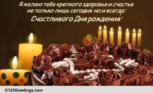 Birthday Wishes In Russian
 Russian Birthday Cards Free Russian Birthday Wishes