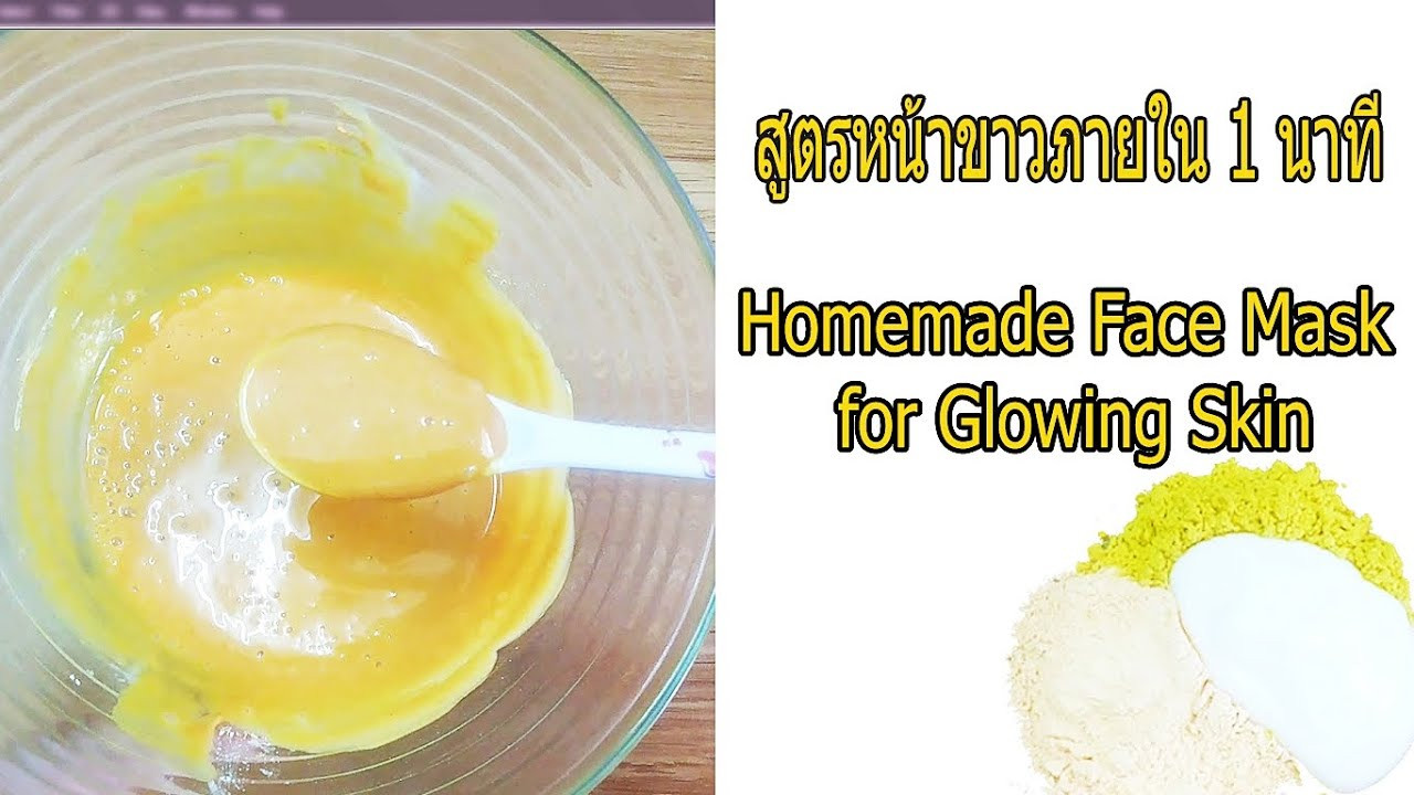 DIY Facial Mask For Glowing Skin
 สูตรหน้าขาวภายใน 1 นาที Homemade Face Mask for Glowing