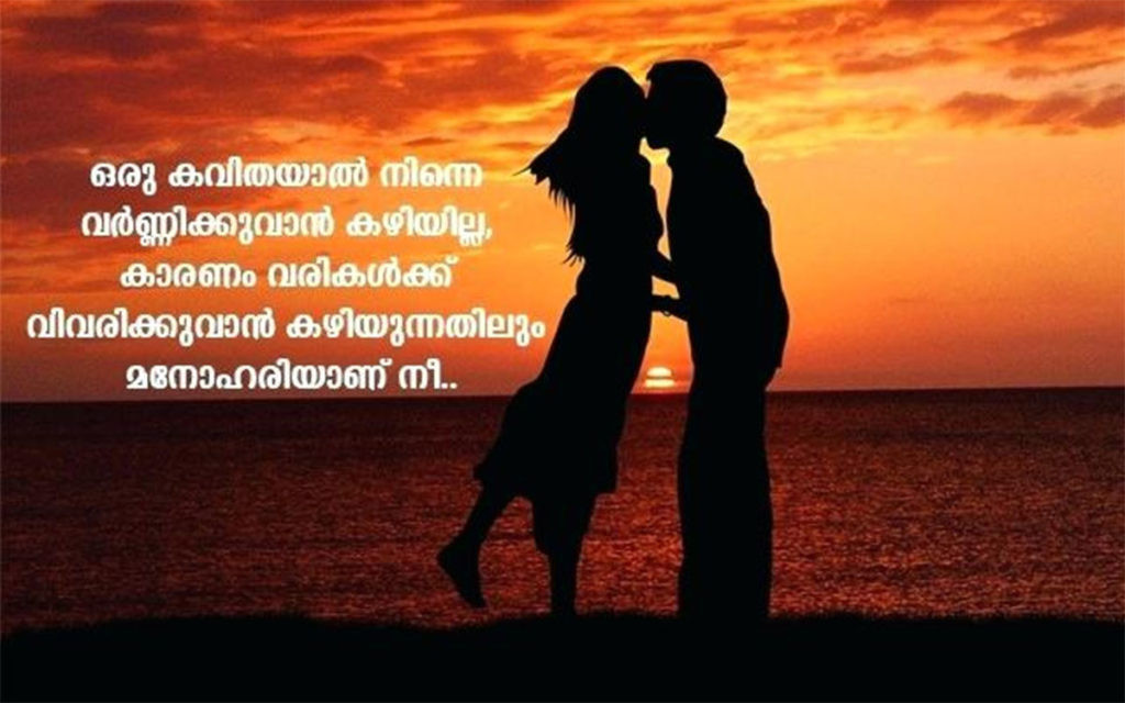 Famouse Romantic Quotes
 BEAUTIFUL LOVE QUOTES IN MALAYALAM WITH IMAGES